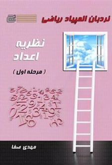 نردبان المپیاد ریاضی ؛ نظریه اعداد (مرحله اول)