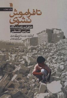 تا فراموش نشوی