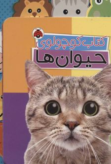 کتاب کوچولوی حیوان ها