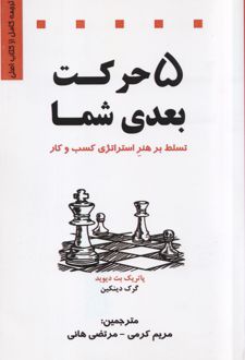 کتاب 5 حرکت بعدی شما