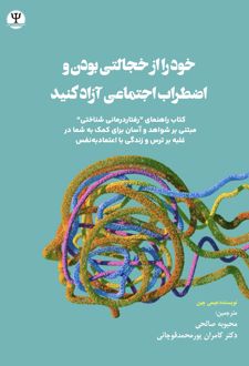 خود را از خجالتی بودن و اضطراب اجتماعی آزاد کنید