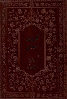 کلیات سعدی (با قاب)