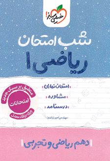 شب امتحان ریاضی دهم