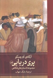 پری دریایی