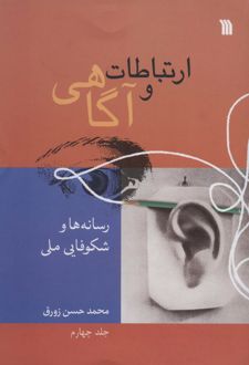 ارتباطات و آگاهی 4