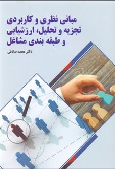 مبانی نظری و کاربردی تجزیه و تحلیل ارزشیابی و طبقه بندی مشاغل