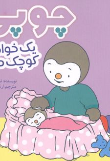 کتاب چوپی یک خواهر کوچک دارد