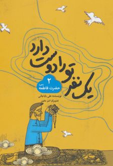 کتاب یک نفر تو را دوست دارد 2 (حضرت فاطمه (س))