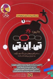 21 آزمون تی ان تی ششم (جلد اول)