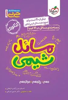 جیبی موضوعی مسائل شیمی