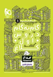 شاه کلید گام به گام دروس اول دبستان