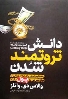 کتاب دانش ثروتمند شدن