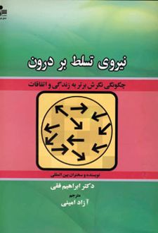 نیروی تسلط بر درون