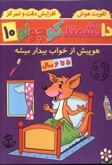 دانشمند کوچولو (10)