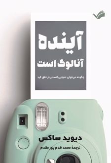 آینده آنالوگ است