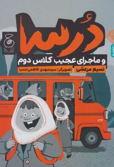 درسا و ماجرای عجیب کلاس دوم