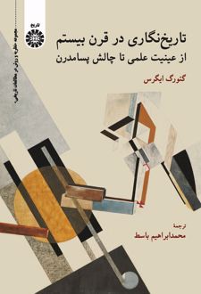 تاریخ‌ نگاری در قرن بیستم