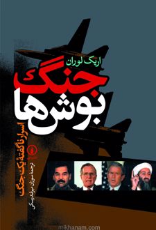کتاب جنگ بوش‌‌ها