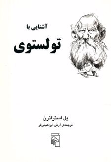 آشنایی با تولستوی