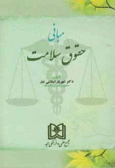مبانی حقوق سلامت