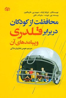 محافظت از کودکان در برابر قلدری و پیامدهای آن