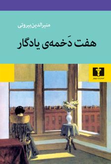 هفت دخمه‌ی یادگار