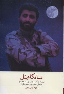 ماه کامل