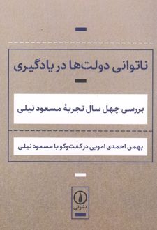 ناتوانی دولت‌ها در یادگیری