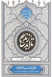 تا ابد زندگی (دفتر هفتم)