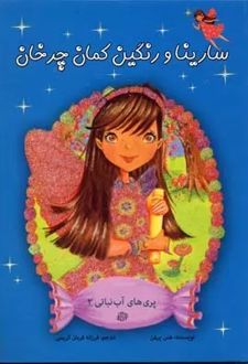سارینا و رنگین کمان چرخان