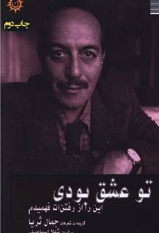 تو عشق بودی این را از رفتنت فهمیدم