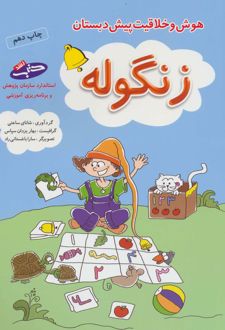 زنگوله