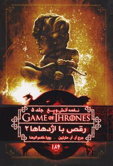 رقص با اژدهاها (جلد دوم)