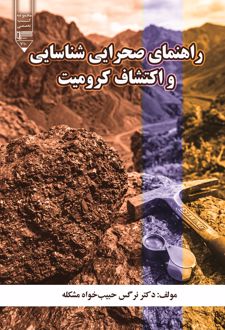 راهنمای صحرایی شناسایی و اکتشاف کرومیت