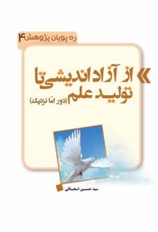 کتاب از آزاداندیشی تا تولید علم