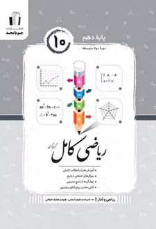 ریاضی و آمار کامل دهم رشته انسانی