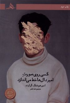 کسی روی صورت امیردال ها خط می اندازد
