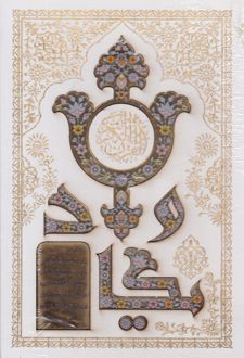 قرآن کریم (وزیری، قابدار)