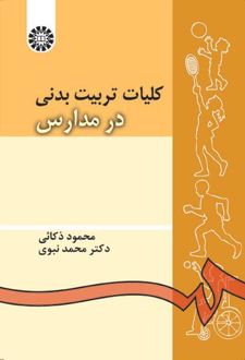 کلیات تربیت بدنی در مدارس
