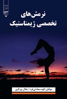 نرمش‌های تخصصی ژیمناستیک