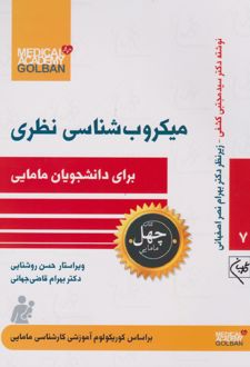 میکروب شناسی نظری برای دانشجویان مامایی