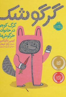 گرگوشک