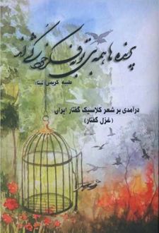 پرنده ها همه بی تو به فکر خودکشی اند