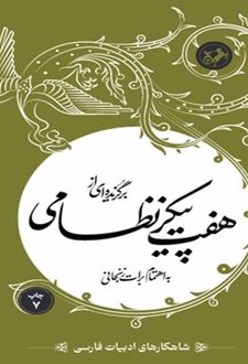 کتاب برگزیده‌ای از هفت پیکر نظامی گنجوی