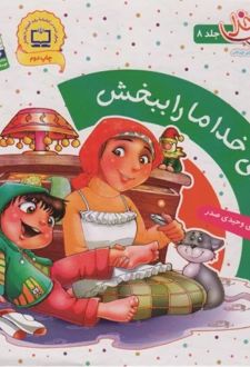 ای خدا ما را ببخش