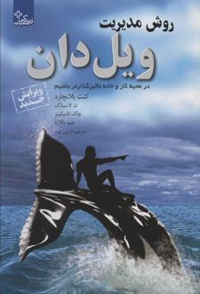 روش مدیریت ویل دان