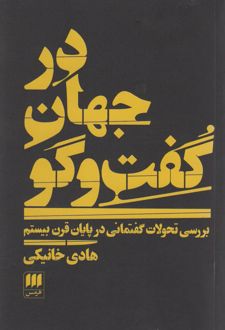 در جهان گفت و گو