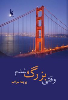 کتاب وقتی بزرگ شدم