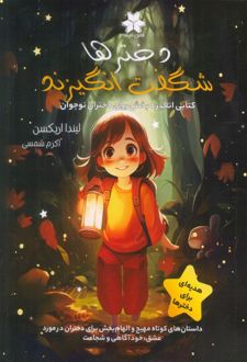 دخترها شگفت انگیزند