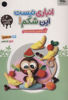 انباری نیست این شکم